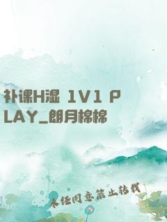 补课H湿 1V1 PLAY